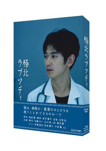 【中古】極北ラプソディ [Blu-ray]