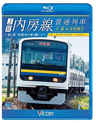 【中古】JR内房線 普通列車 千葉~安房鴨川 春と夏 房総色を乗り継いで 【Blu-ray Disc】