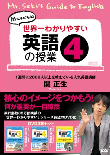 【中古】世界一わかりやすい英語の授業4 [DVD]｜ドリエム店