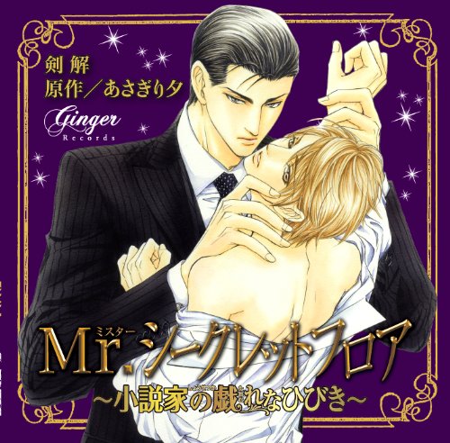 【中古】ドラマCD Mr.シークレットフロア~小説家の戯れなひびき~〔初回限定版〕