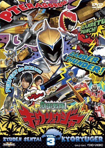 【中古】スーパー戦隊シリーズ 獣電戦隊キョウリュウジャー VOL.3 [DVD]