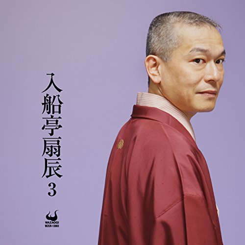 【中古】入船亭扇辰3