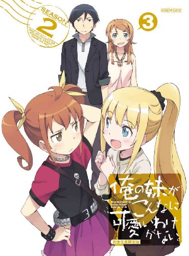 【中古】俺の妹がこんなに可愛いわけがない。 3(完全生産限定版) [DVD]