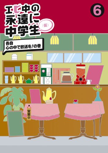 【中古】エビ中の永遠に中学生(6) [DVD]