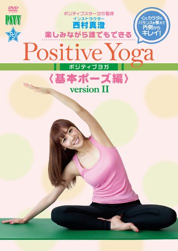 【中古】楽しみながら、誰でもできる Positive Yoga--基本ポーズ Version II [DVD]