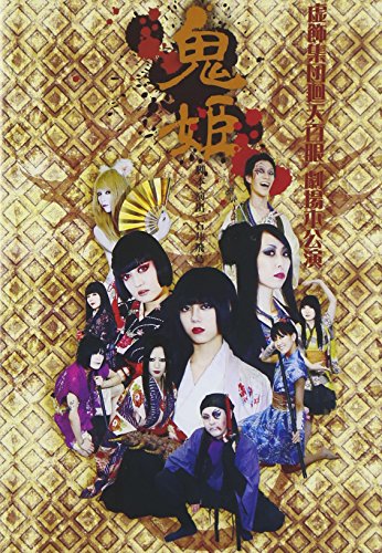 【中古】鬼姫 2012 [DVD]｜ドリエム店