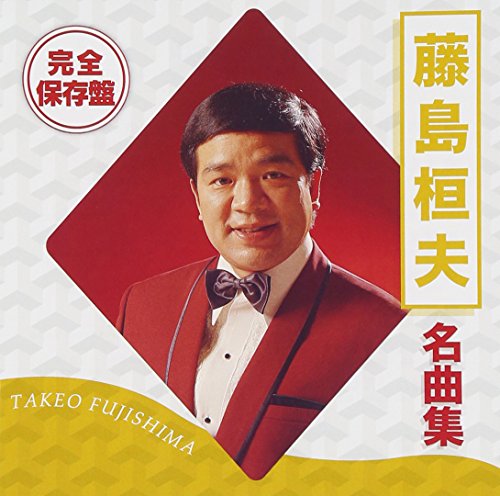 【中古】完全保存盤 藤島桓夫 名曲集