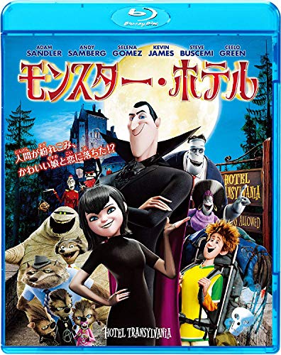 【中古】モンスター・ホテル [Blu-ray]
