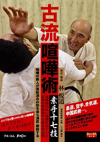 【中古】古流喧嘩術 素手十七技 [DVD]FULL-15
