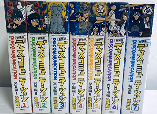 【中古】ディスコミュニケーション 新装版 コミック 1-7巻セット (KCデラックス) 29,146円