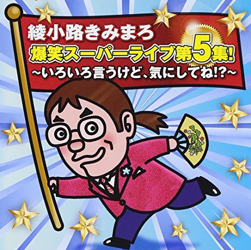 【中古】綾小路きみまろ 爆笑スーパーライブ第5集!