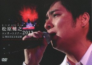【中古】松原健之コンサートツアー２０１３　ｉｎ　磐田市民文化会館 [DVD] 16,150円