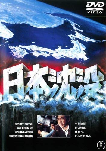 【中古】日本沈没 [レンタル落ち]｜ドリエム店
