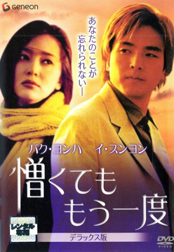 【中古】憎くても もう一度 デラックス版 [レンタル落ち]