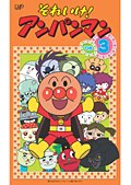 【中古】それいけ！アンパンマン &rsquo;０６ Vol.3 [レンタル落ち]｜ドリエム店