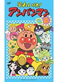 【中古】それいけ！アンパンマン &rsquo;０６ Vol.9 [レンタル落ち]｜ドリエム店