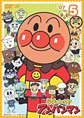 【中古】それいけ！アンパンマン &rsquo;０７ Vol.5 [レンタル落ち]｜ドリエム店