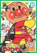 【中古】それいけ！アンパンマン ’０７ Vol.8 [レンタル落ち]