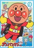 【中古】それいけ！アンパンマン ’０７ Vol.9 [レンタル落ち]