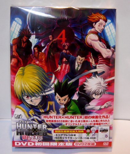 【中古】劇場版 HUNTER×HUNTER 緋色の幻影(本編1枚+特典ディスクDVD1枚)