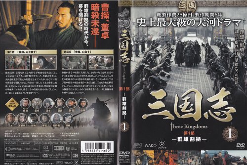 【中古】三国志 threekingdoms 第1部～第7部(最終) 全48巻セット [レンタル版] [DVD]