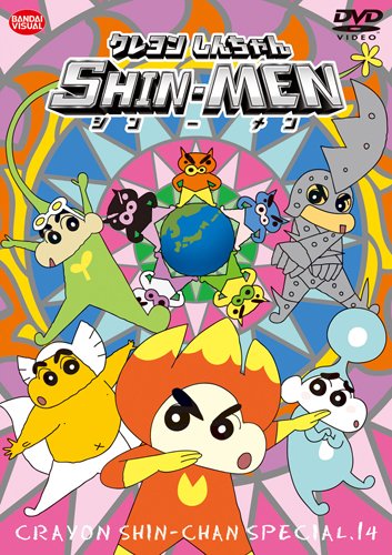 【中古】クレヨンしんちゃんスペシャル 14 SHIN-MEN [DVD]