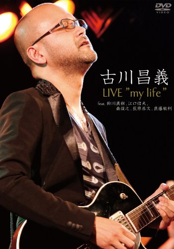 【中古】古川昌義 LIVE my life feat.鈴川真樹江口信夫森俊之荻原メッケン基文真藤敬利 [DVD]｜ドリエム店