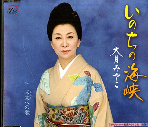 【中古】いのちの海峡