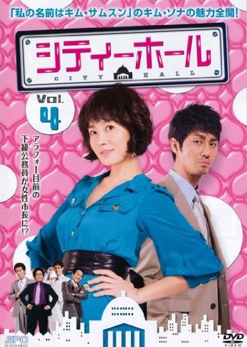 【中古】シティーホール ４ [レンタル落ち]