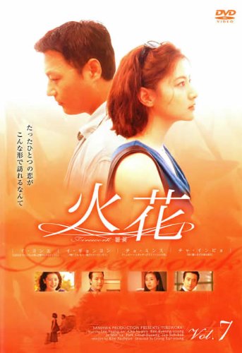 【中古】火花 ｖｏｌ．7 [レンタル落ち]｜ドリエム店