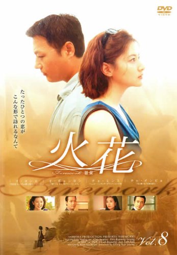 【中古】火花 ｖｏｌ．8 [レンタル落ち]｜ドリエム店