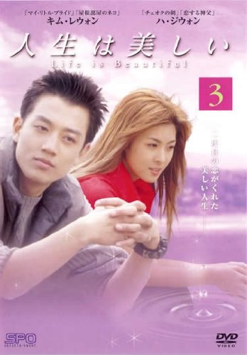 【中古】人生は美しい ３ [レンタル落ち]