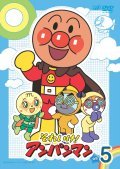 【中古】それいけ！アンパンマン　`08 5巻[レンタル落ち]