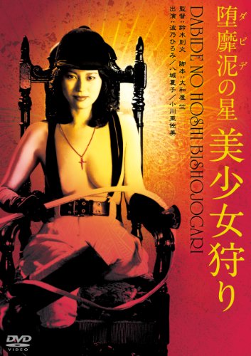 【中古】堕靡泥の星 美少女狩り [DVD]｜ドリエム店