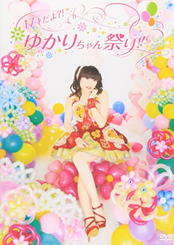 【中古】17才だよ?!ゆかりちゃん祭り!! [DVD]