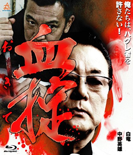 【中古】血掟 [Blu-ray]｜ドリエム店