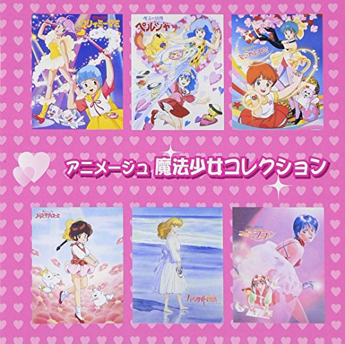 【中古】アニメージュ 魔法少女コレクション ぴえろ魔法少女シリーズ・ソング集 6,224円