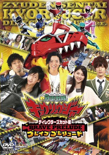 【中古】ディレクターズカット版 獣電戦隊キョウリュウジャー BRAVE PRELUDE(ブレイブ プレリュード) [DVD]
