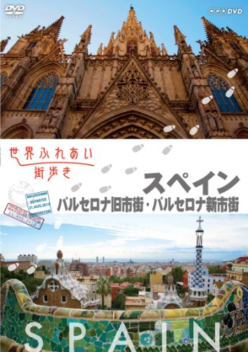 【中古】世界ふれあい街歩き [スペイン] バルセロナ旧市街/バルセロナ新市街 [DVD]