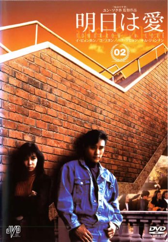 【中古】明日は愛 vol.2 [レンタル落ち]