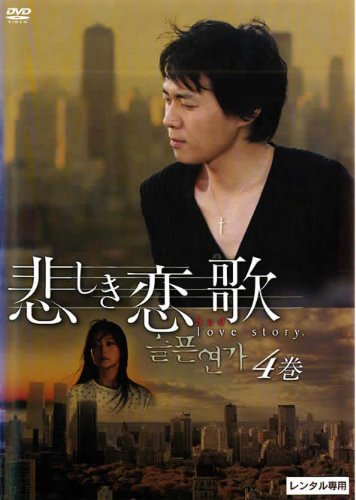 【中古】悲しき恋歌 vol.4(第7話 第8話) [レンタル落ち]
