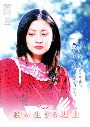 【中古】私が生きる理由 vol.22 [レンタル落ち]