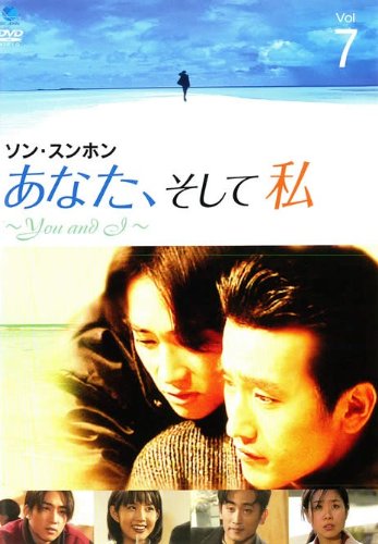 【中古】あなた、そして私 ?you and i? vol.7 [レンタル落ち]