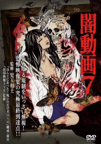 【中古】闇動画7 [DVD]