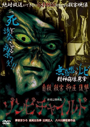 【中古】ゾンビチャイルド [DVD]