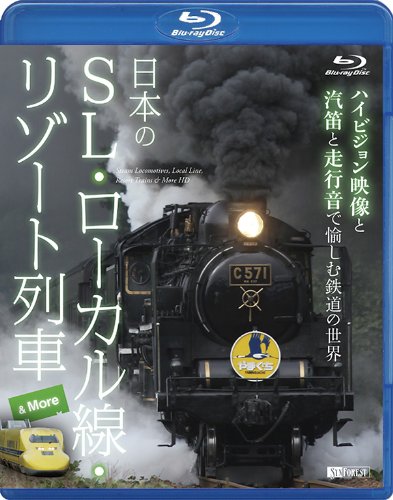 【中古】シンフォレストBlu-ray 日本のSL・ローカル線・リゾート列車 & More ~ハイビジョン映像と汽笛と走行音で愉しむ鉄道の世界~