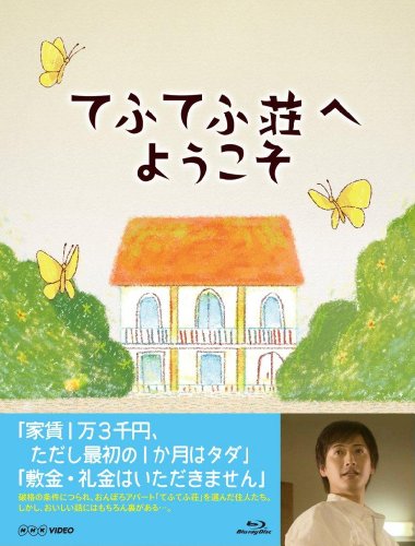 【中古】てふてふ荘へようこそ [Blu-ray]