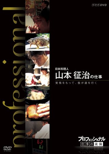 【中古】プロフェッショナル 仕事の流儀 日本料理人 山本征治の仕事 覚悟をもって、我が道を行く [DVD]