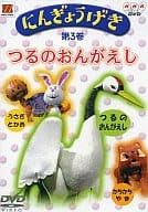 【中古】にんぎょうげき 第3巻 つるのおんがえし [DVD]｜ドリエム店
