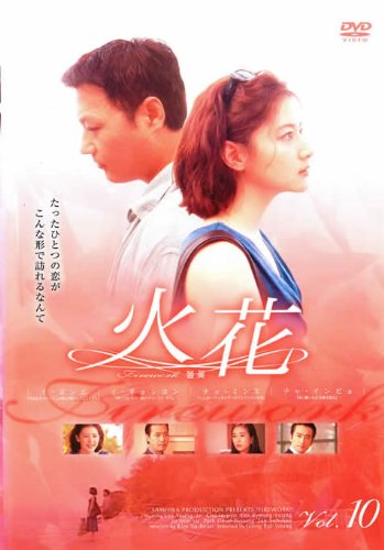 【中古】火花 10 [レンタル落ち]｜ドリエム店